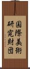 国際美術研究財団 Scroll