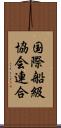 国際船級協会連合 Scroll
