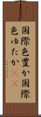 国際色豊か Scroll