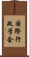 国際行政学会 Scroll