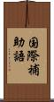 国際補助語 Scroll
