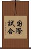 国際試合 Scroll