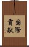 国際貢献 Scroll