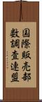 国際販売部数調査連盟 Scroll