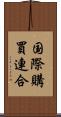 国際購買連合 Scroll