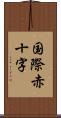 国際赤十字 Scroll