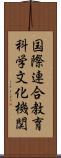 国際連合教育科学文化機関 Scroll