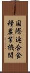 国際連合食糧農業機関 Scroll