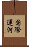 国際運河 Scroll