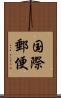 国際郵便 Scroll