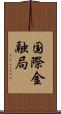 国際金融局 Scroll