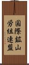 国際鉱山労組連盟 Scroll