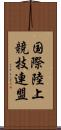 国際陸上競技連盟 Scroll