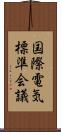 国際電気標準会議 Scroll