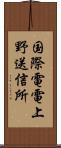 国際電電上野送信所 Scroll