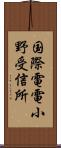 国際電電小野受信所 Scroll