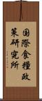 国際食糧政策研究所 Scroll
