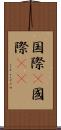 国際(P) Scroll
