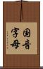 国音字母 Scroll