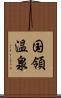 国領温泉 Scroll