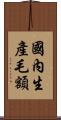 國內生產毛額 Scroll