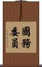 國務委員 Scroll
