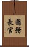 國務長官 Scroll