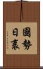 國勢日衰 Scroll