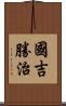國吉勝治 Scroll