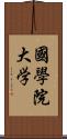 國學院大学 Scroll