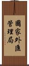 國家外匯管理局 Scroll