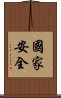 國家安全 Scroll