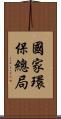 國家環保總局 Scroll
