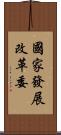 國家發展改革委 Scroll