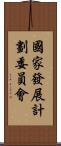 國家發展計劃委員會 Scroll