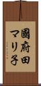 國府田マリ子 Scroll