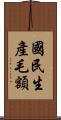 國民生產毛額 Scroll