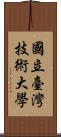 國立臺灣技術大學 Scroll