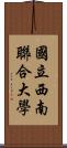 國立西南聯合大學 Scroll