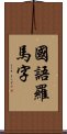 國語羅馬字 Scroll