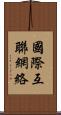 國際互聯網絡 Scroll