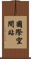 國際空間站 Scroll