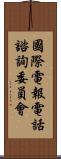 國際電報電話諮詢委員會 Scroll