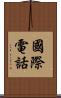 國際電話 Scroll
