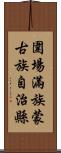 圍場滿族蒙古族自治縣 Scroll