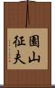 園山征夫 Scroll