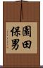 園田保男 Scroll