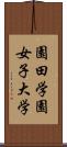 園田学園女子大学 Scroll
