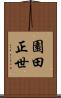 園田正世 Scroll