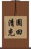 園田清充 Scroll